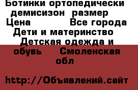 Ботинки ортопедически , демисизон, размер 28 › Цена ­ 2 000 - Все города Дети и материнство » Детская одежда и обувь   . Смоленская обл.